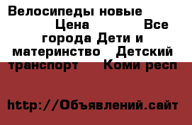 Велосипеды новые Lambordgini  › Цена ­ 1 000 - Все города Дети и материнство » Детский транспорт   . Коми респ.